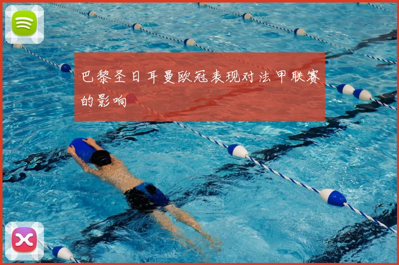 巴黎圣日耳曼欧冠表现对法甲联赛的影响