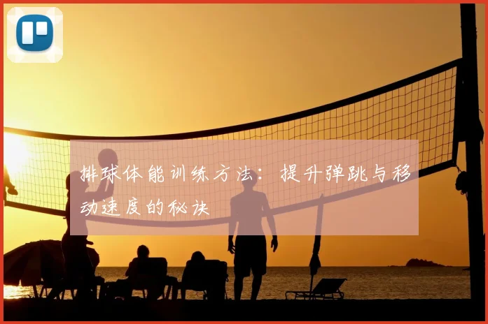 排球体能训练方法：提升弹跳与移动速度的秘诀