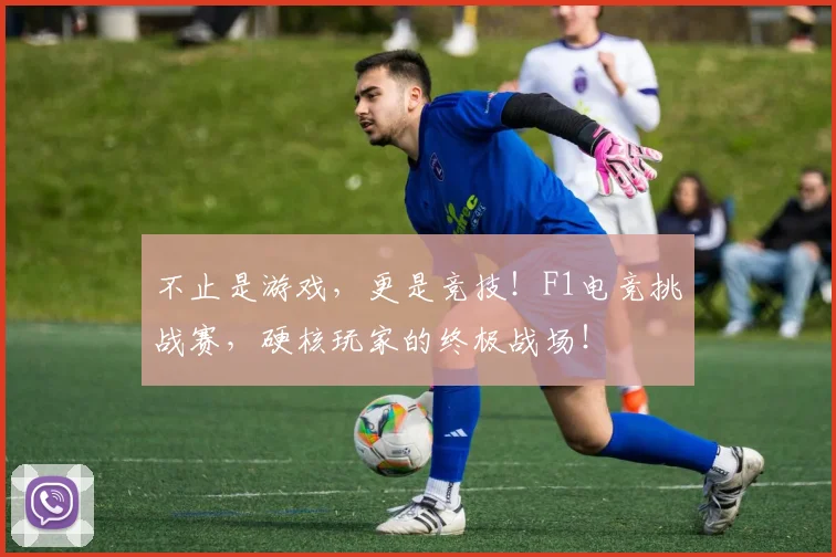 不止是游戏，更是竞技！F1电竞挑战赛，硬核玩家的终极战场！