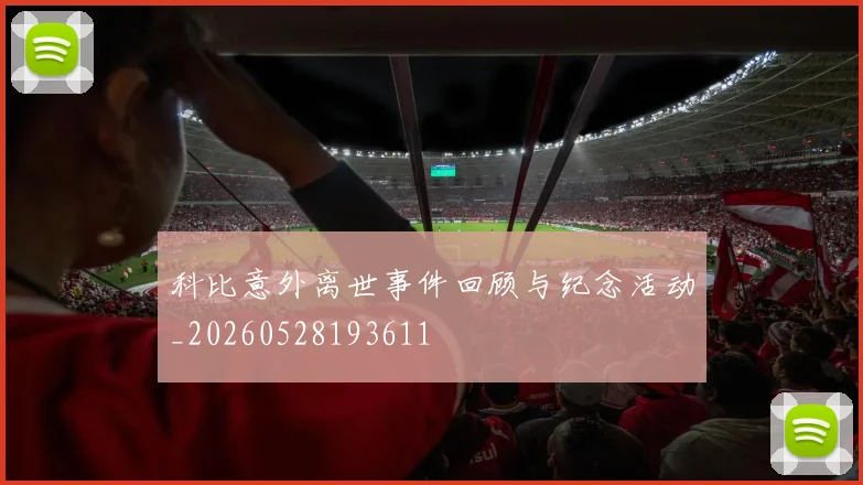 科比意外离世事件回顾与纪念活动_20260528193611