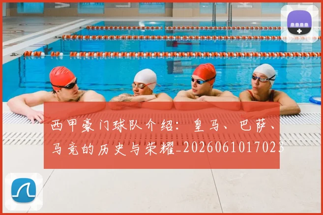 西甲豪门球队介绍：皇马、巴萨、马竞的历史与荣耀_20260610170230