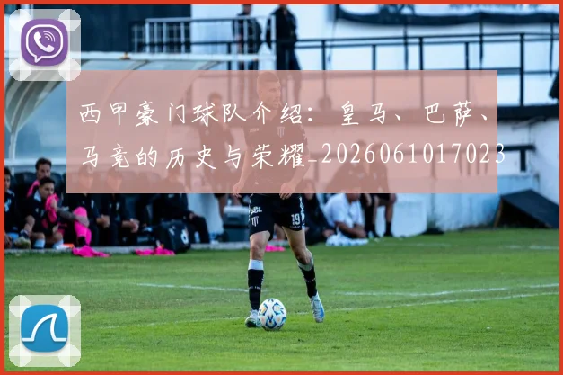 西甲豪门球队介绍:皇马、巴萨、马竞的历史与荣耀_20260610170230