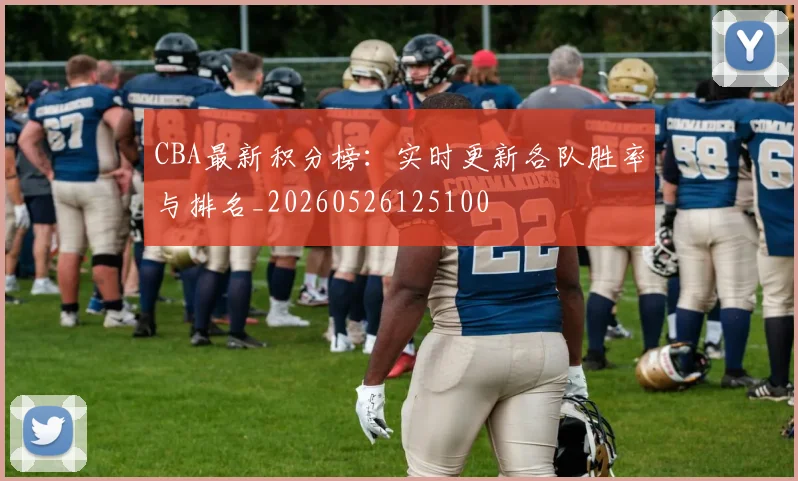 CBA最新积分榜:实时更新各队胜率与排名_20260526125100