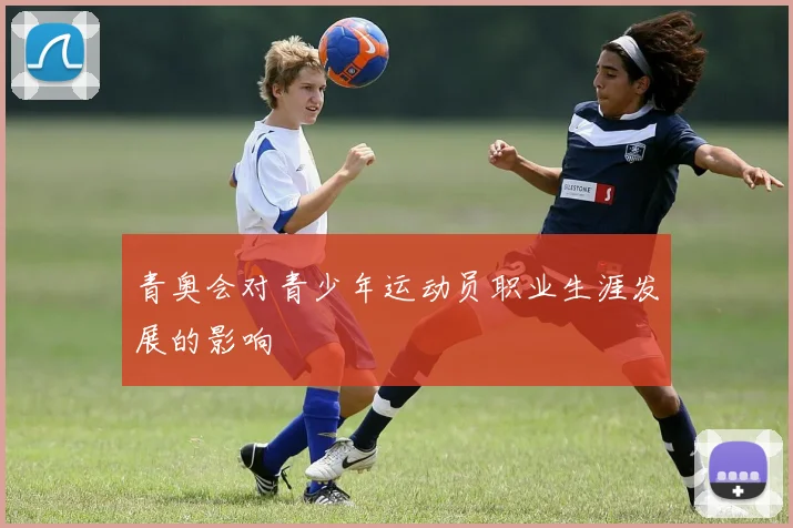 青奥会对青少年运动员职业生涯发展的影响