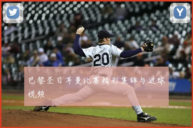 巴黎圣日耳曼比赛精彩集锦与进球视频