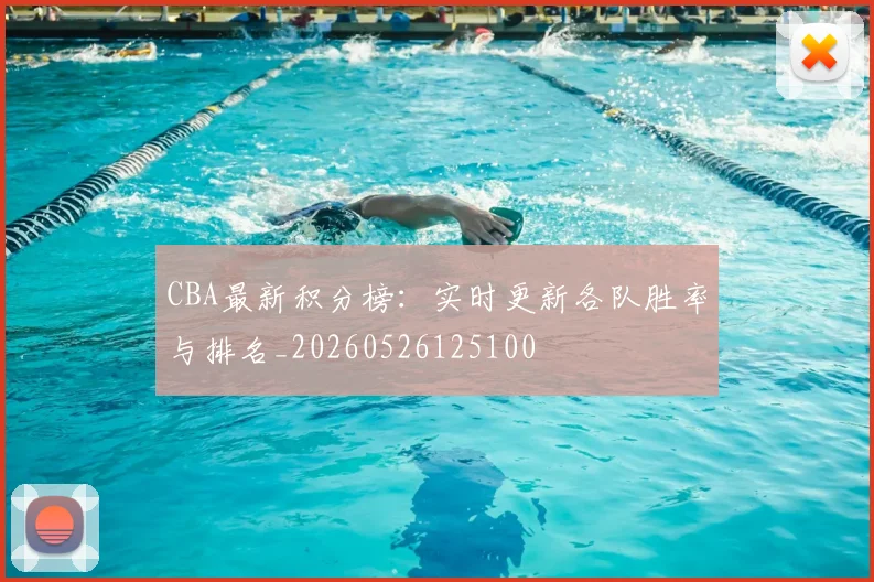 CBA最新积分榜：实时更新各队胜率与排名_20260526125100