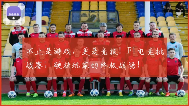 不止是游戏,更是竞技!F1电竞挑战赛,硬核玩家的终极战场!