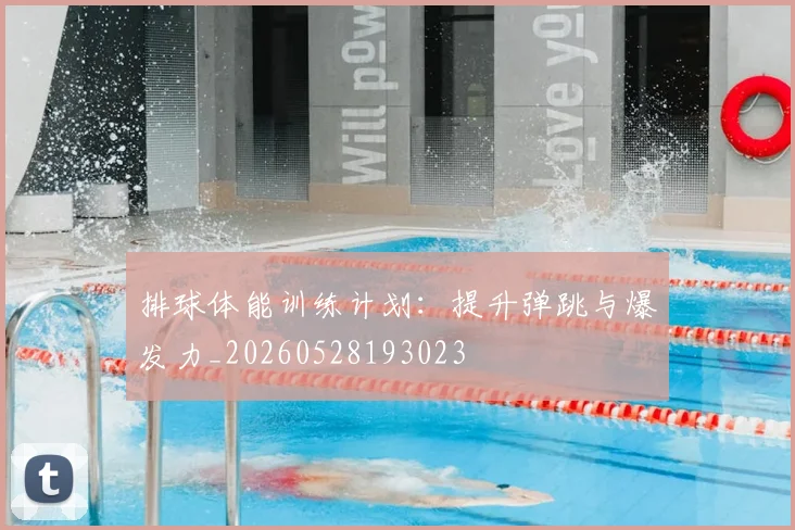 排球体能训练计划：提升弹跳与爆发力_20260528193023