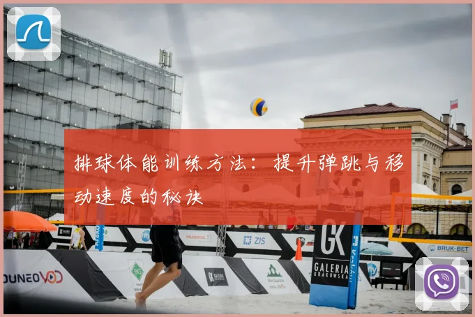 排球体能训练方法：提升弹跳与移动速度的秘诀